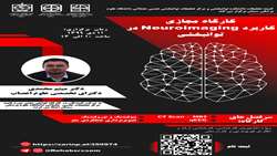 کارگاه مجازی کاربرد Neuroimaging در توانبخشی 